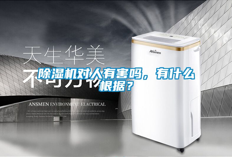 除濕機(jī)對人有害嗎，有什么根據(jù)？