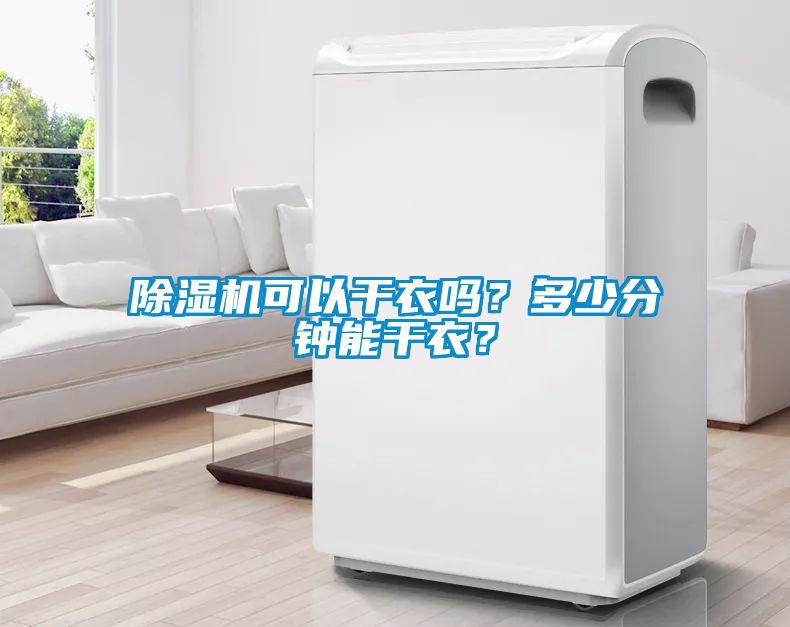 除濕機可以干衣嗎？多少分鐘能干衣？