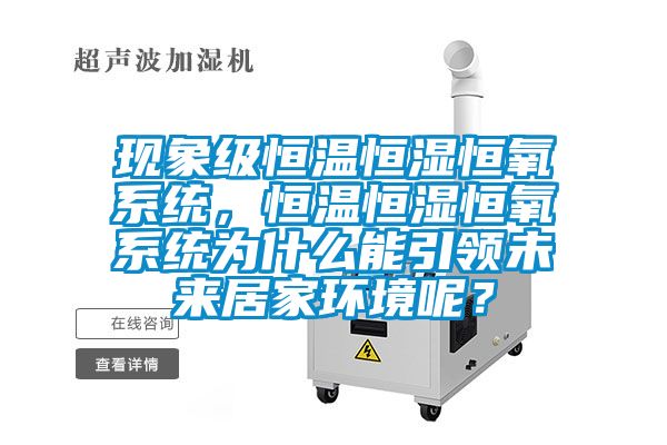 現(xiàn)象級(jí)恒溫恒濕恒氧系統(tǒng)，恒溫恒濕恒氧系統(tǒng)為什么能引領(lǐng)未來居家環(huán)境呢？