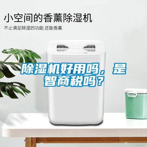 除濕機好用嗎，是智商稅嗎？