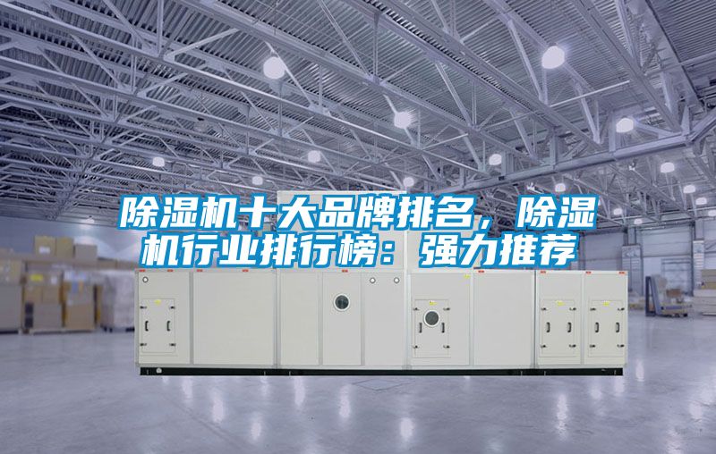 除濕機十大品牌排名，除濕機行業排行榜：強力推薦