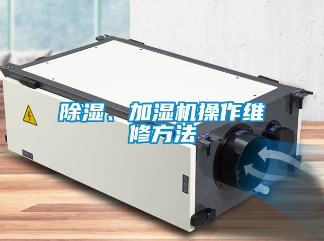 除濕、加濕機操作維修方法