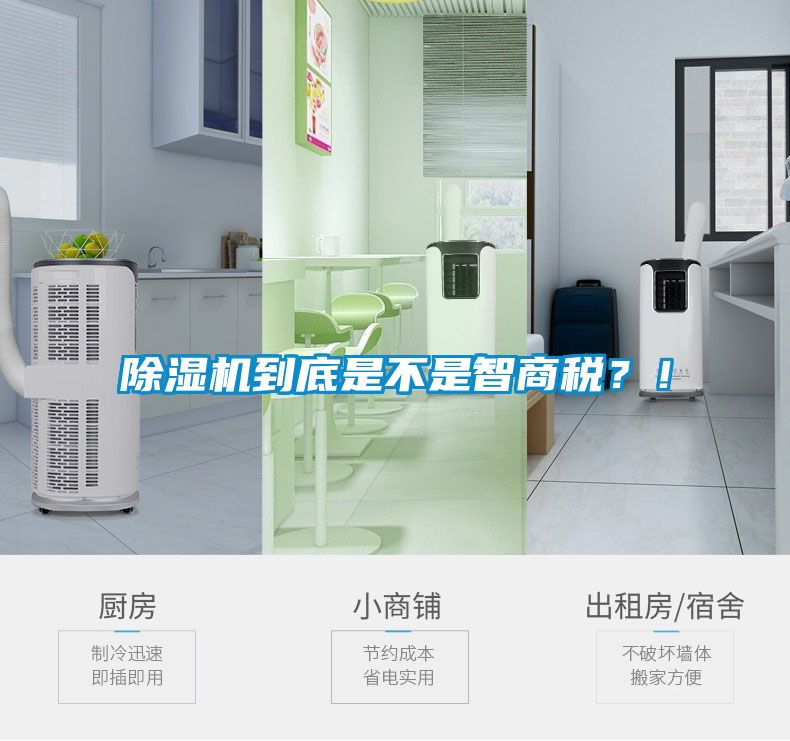 除濕機(jī)到底是不是智商稅？！