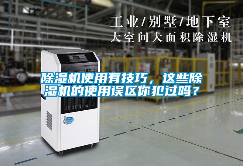 除濕機使用有技巧，這些除濕機的使用誤區(qū)你犯過嗎？
