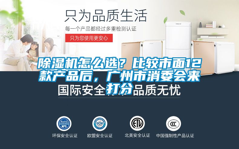 除濕機(jī)怎么選？比較市面12款產(chǎn)品后，廣州市消委會來打分