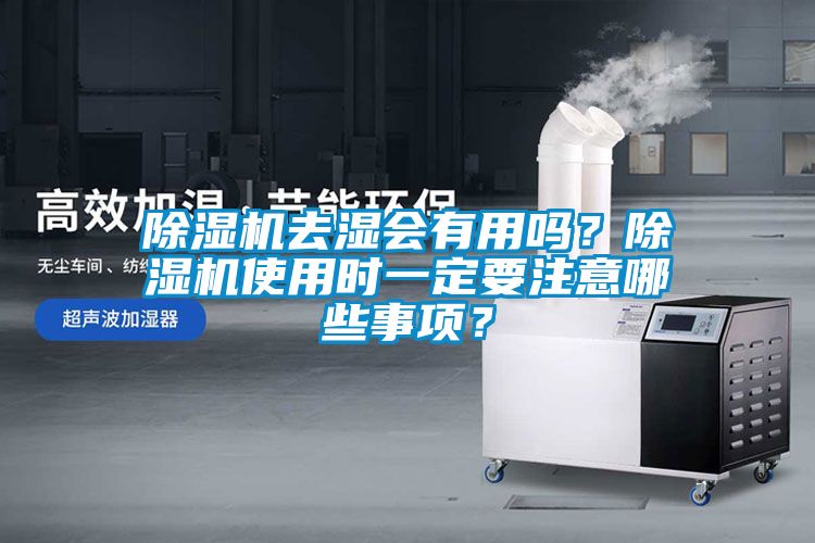 除濕機(jī)去濕會(huì)有用嗎？除濕機(jī)使用時(shí)一定要注意哪些事項(xiàng)？