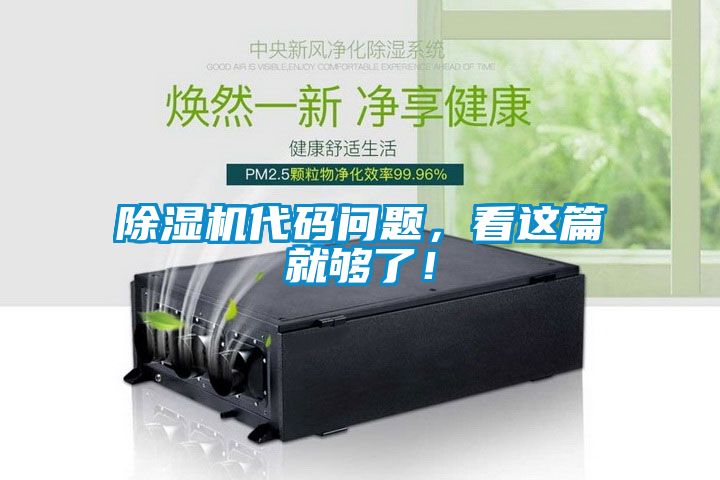 除濕機代碼問題，看這篇就夠了！