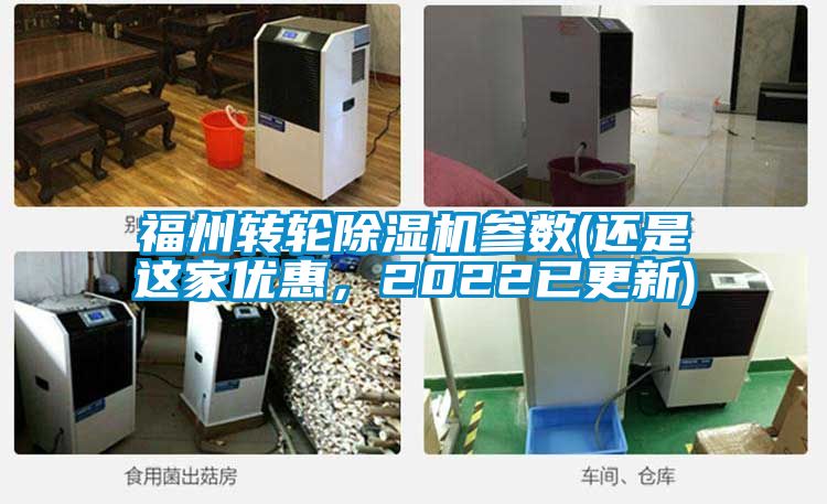 福州轉輪除濕機參數(還是這家優惠，2022已更新)