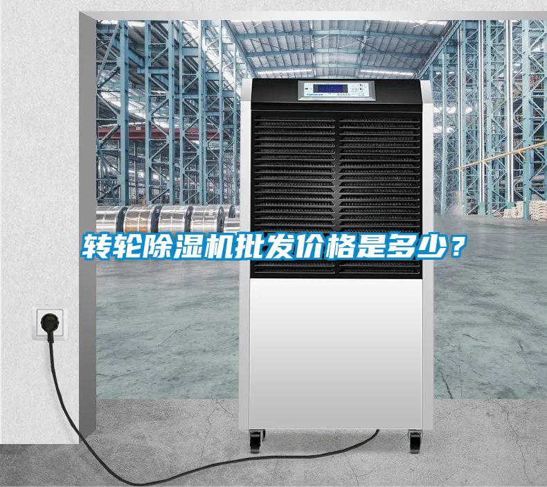轉輪除濕機批發價格是多少？