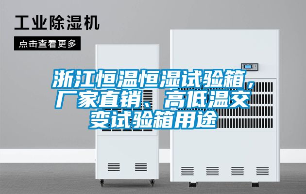 浙江恒溫恒濕試驗(yàn)箱，廠家直銷、高低溫交變試驗(yàn)箱用途
