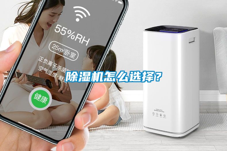 除濕機怎么選擇？