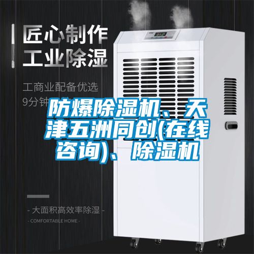 防爆除濕機、天津五洲同創(chuàng)(在線咨詢)、除濕機