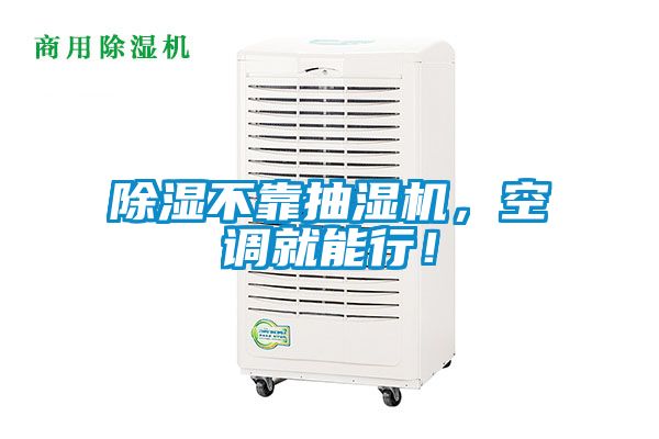 除濕不靠抽濕機，空調就能行！