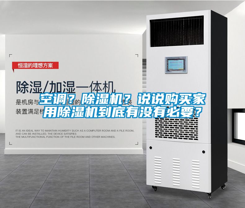 空調？除濕機？說說購買家用除濕機到底有沒有必要？