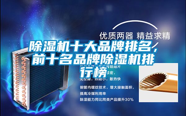 除濕機十大品牌排名，前十名品牌除濕機排行榜
