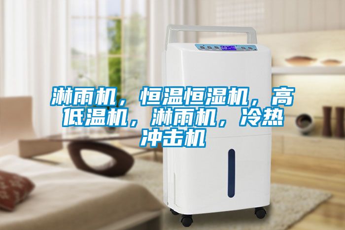 淋雨機，恒溫恒濕機，高低溫機，淋雨機，冷熱沖擊機