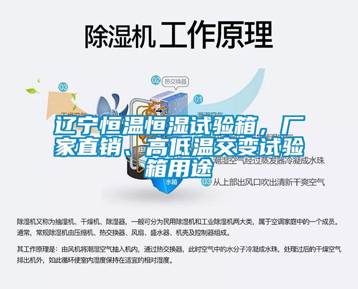 遼寧恒溫恒濕試驗箱，廠家直銷、高低溫交變試驗箱用途