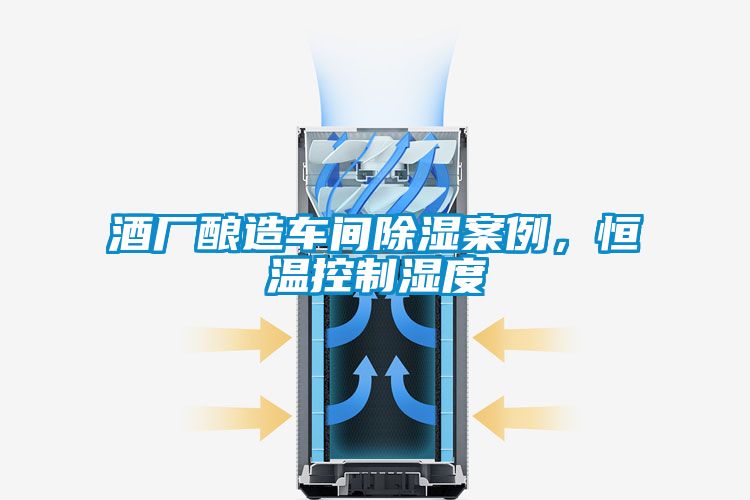 酒廠釀造車(chē)間除濕案例，恒溫控制濕度