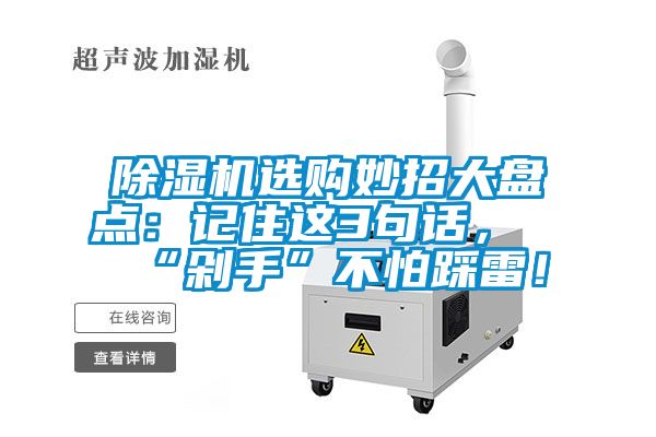 除濕機(jī)選購(gòu)妙招大盤點(diǎn)：記住這3句話，“剁手”不怕踩雷！