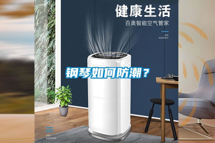 鋼琴如何防潮？