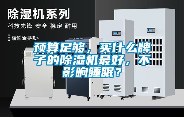 預算足夠，買什么牌子的除濕機最好，不影響睡眠？