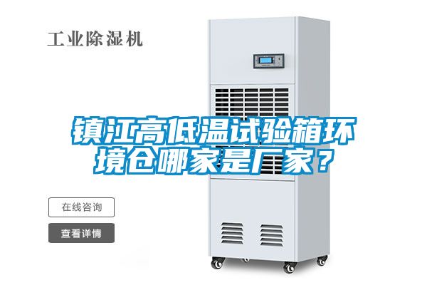 鎮江高低溫試驗箱環境倉哪家是廠家？