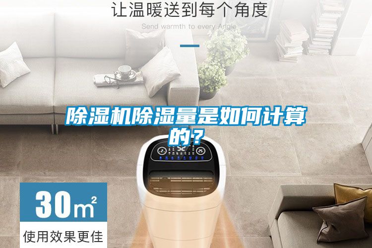 除濕機除濕量是如何計算的？