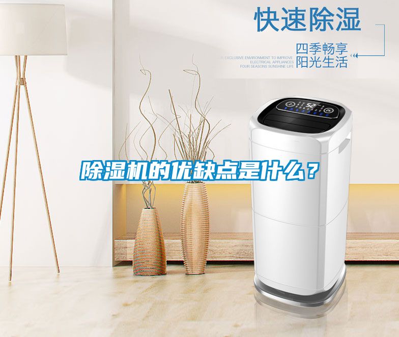 除濕機的優缺點是什么？