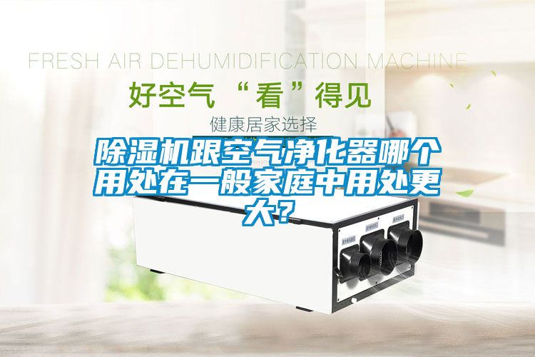 除濕機跟空氣凈化器哪個用處在一般家庭中用處更大？