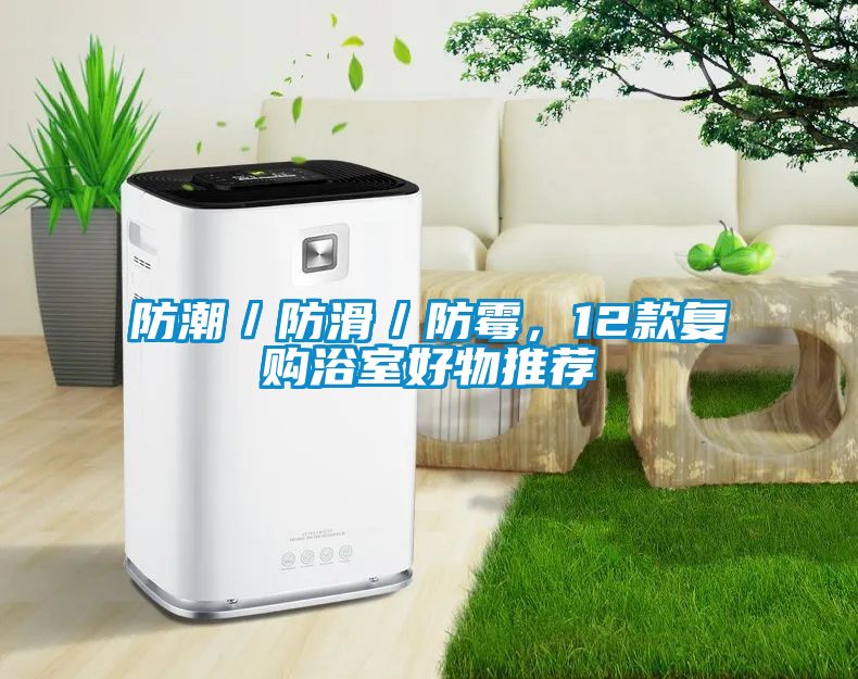 防潮／防滑／防霉，12款復購浴室好物推薦