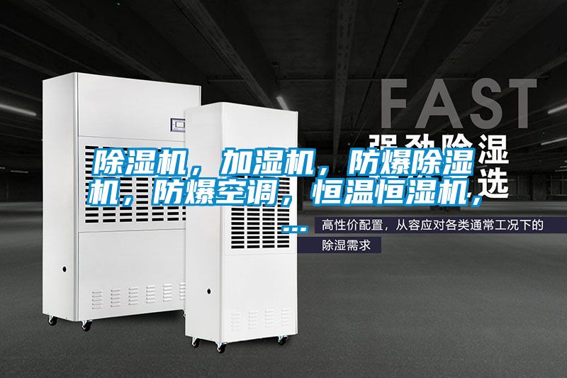除濕機，加濕機，防爆除濕機，防爆空調，恒溫恒濕機， ...
