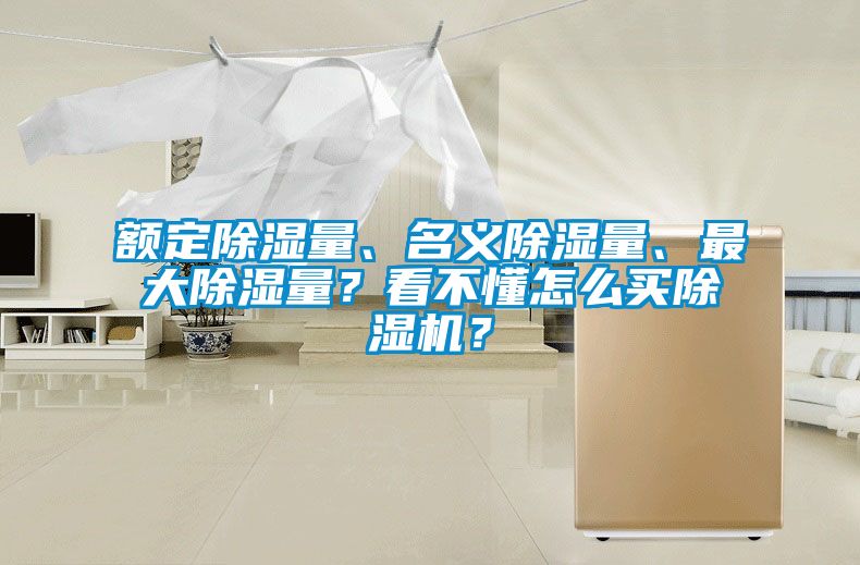 額定除濕量、名義除濕量、最大除濕量？看不懂怎么買除濕機？