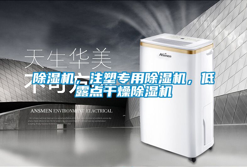 除濕機，注塑專用除濕機，低露點干燥除濕機