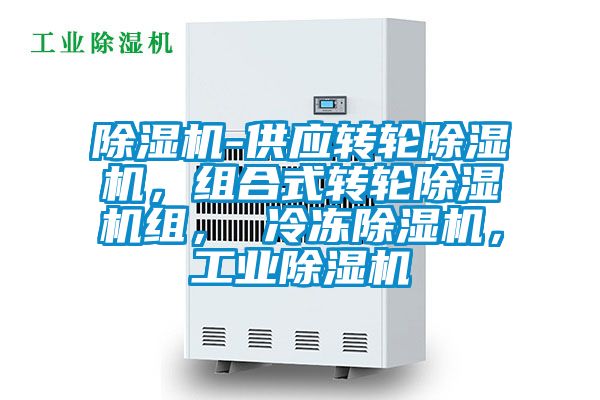 除濕機(jī)-供應(yīng)轉(zhuǎn)輪除濕機(jī)，組合式轉(zhuǎn)輪除濕機(jī)組， 冷凍除濕機(jī)，工業(yè)除濕機(jī)