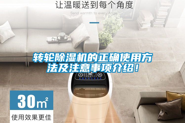 轉輪除濕機的正確使用方法及注意事項介紹！