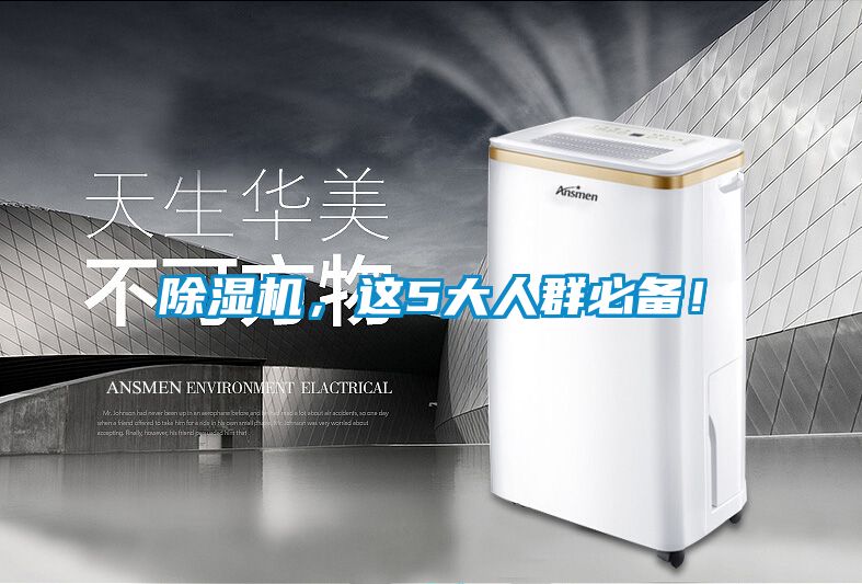 除濕機，這5大人群必備！
