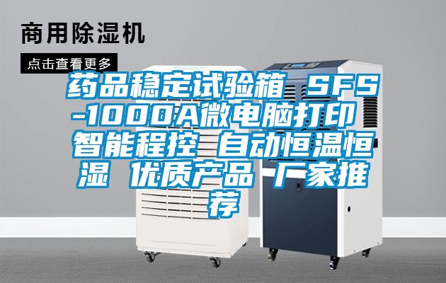 藥品穩(wěn)定試驗箱 SFS-1000A微電腦打印 智能程控 自動恒溫恒濕 優(yōu)質產品 廠家推薦