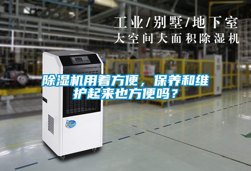 除濕機用著方便，保養和維護起來也方便嗎？