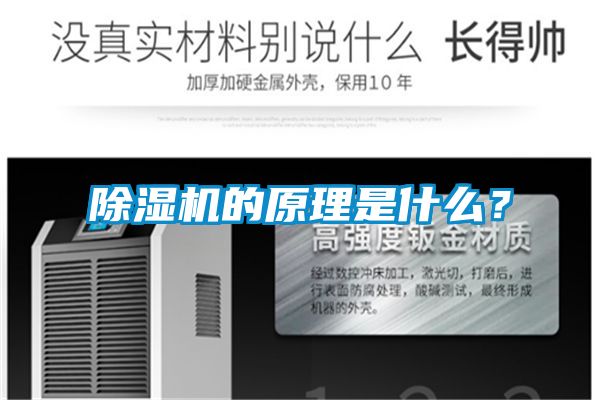除濕機的原理是什么？