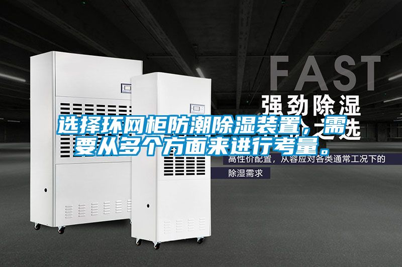 選擇環網柜防潮除濕裝置，需要從多個方面來進行考量。