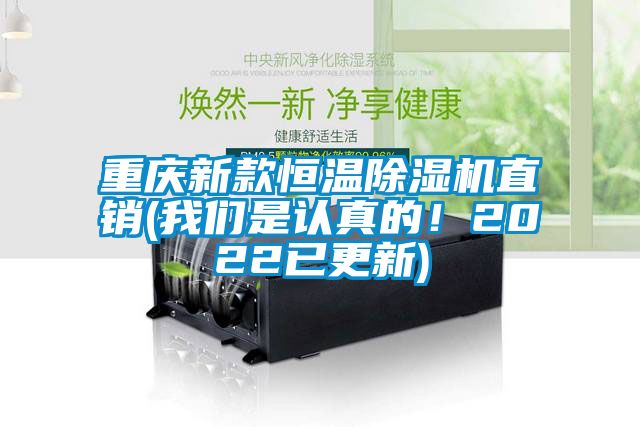 重慶新款恒溫除濕機直銷(我們是認真的！2022已更新)