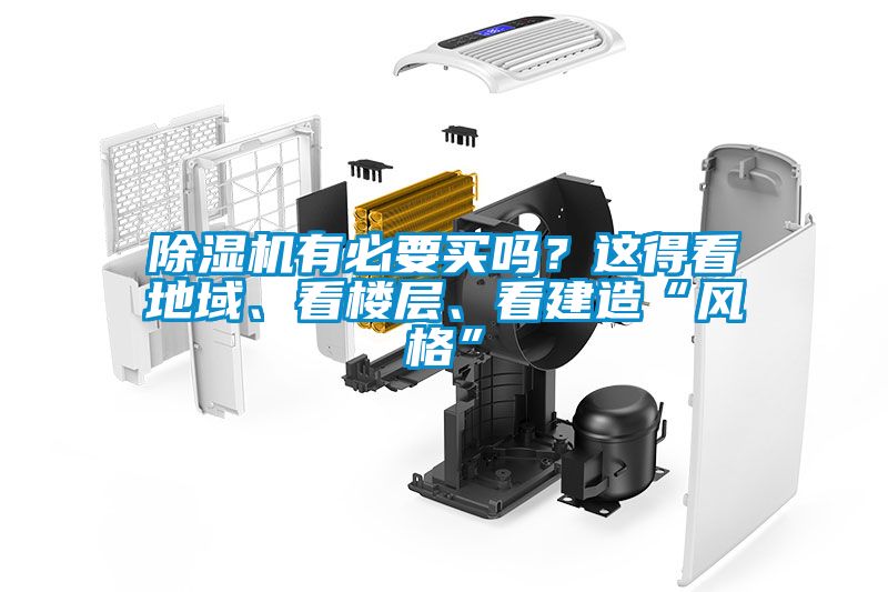 除濕機(jī)有必要買(mǎi)嗎？這得看地域、看樓層、看建造“風(fēng)格”