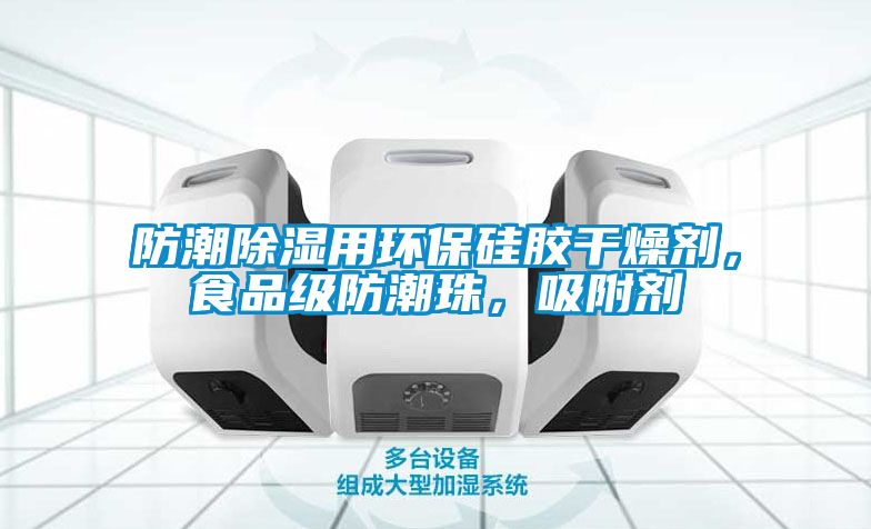 防潮除濕用環保硅膠干燥劑，食品級防潮珠，吸附劑