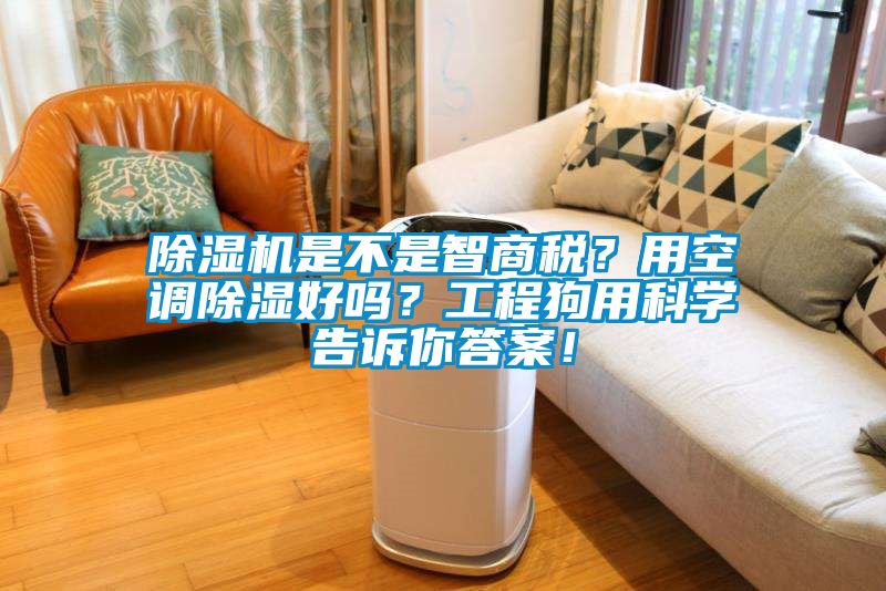 除濕機是不是智商稅？用空調(diào)除濕好嗎？工程狗用科學告訴你答案！