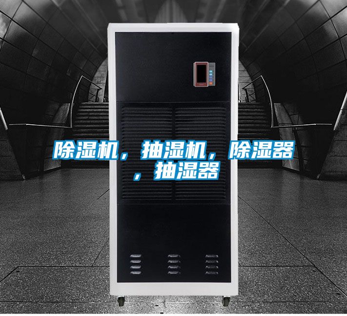 除濕機，抽濕機，除濕器，抽濕器