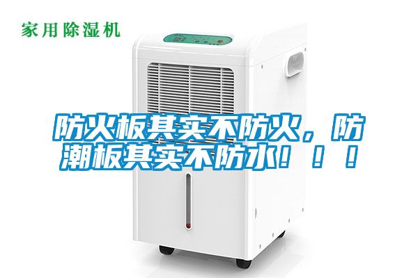 防火板其實不防火，防潮板其實不防水?。?！