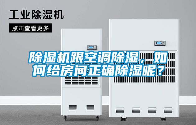 除濕機跟空調除濕，如何給房間正確除濕呢？