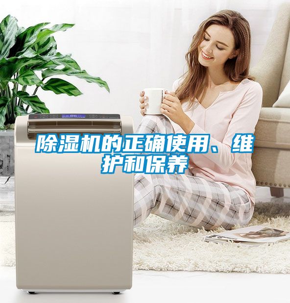 除濕機的正確使用、維護和保養