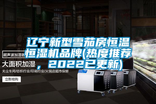 遼寧新型雪茄房恒溫恒濕機品牌(熱度推薦，2022已更新)