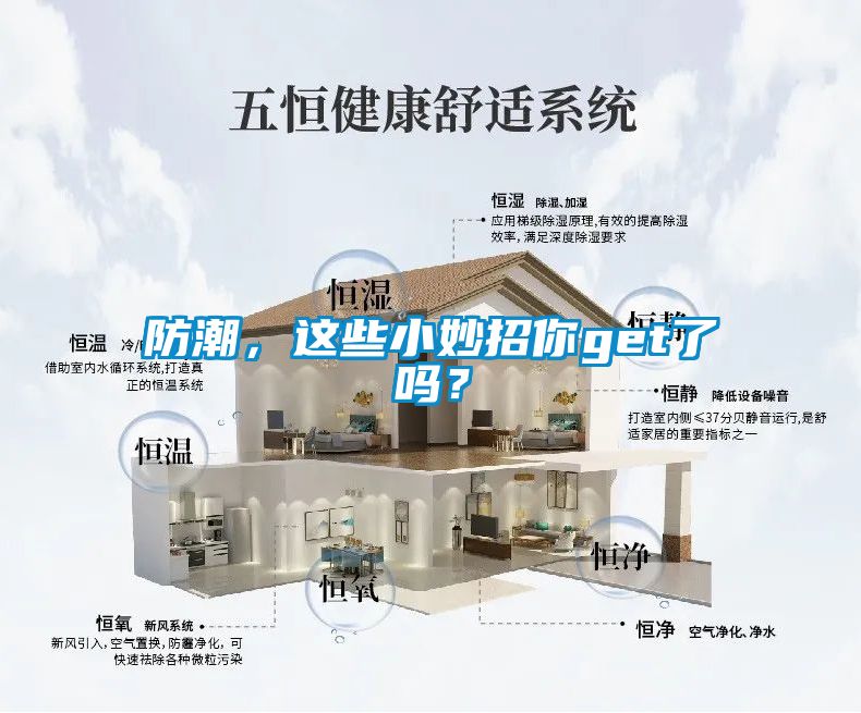 防潮，這些小妙招你get了嗎？